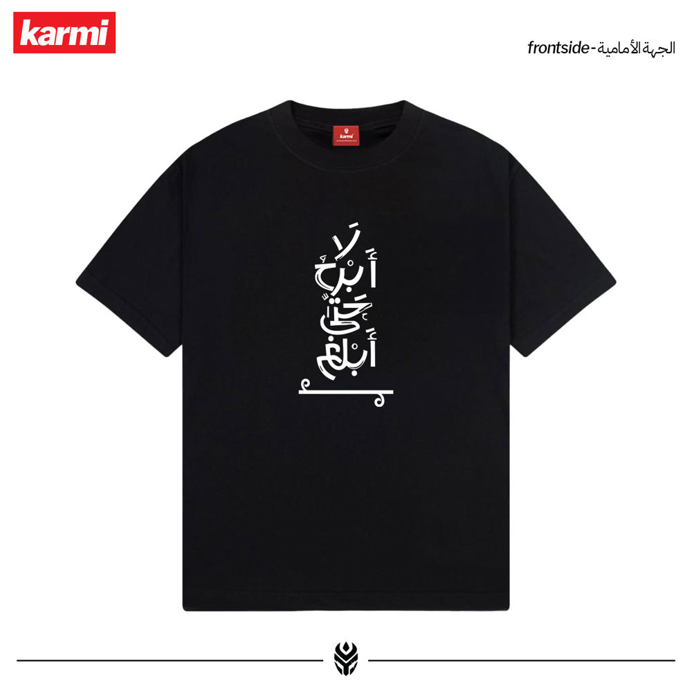 لا أبرح حتى أبلغ